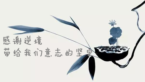 感謝逆境，帶給我們堅定的意志