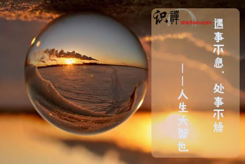 遇事不急，處事不燥——人生大智也