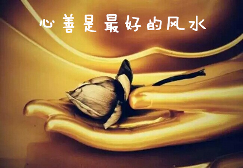 心善是最好的風水